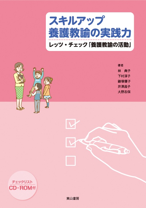 スキルアップ　養護教諭の実践力　【CD-ROM付】