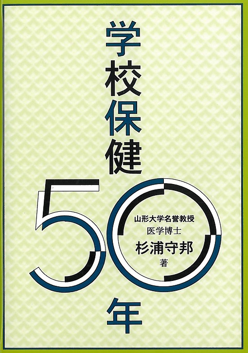 学校保健50年