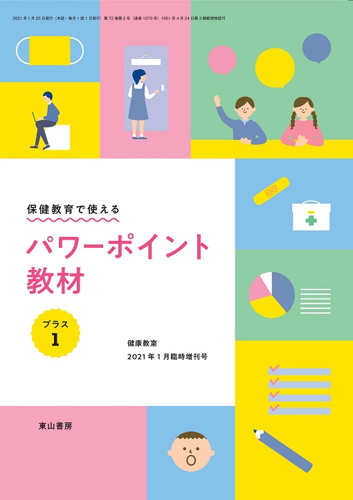 保健教育で使えるパワーポイント教材プラス1