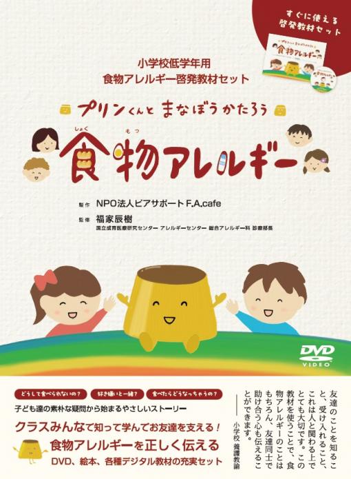 プリンくんとまなぼうかたろう　食物アレルギー　【絵本、DVDほか】