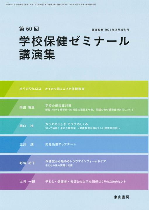 第60回学校保健ゼミナール講演集