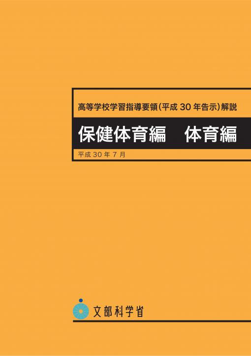 高等学校学習指導要領　保健体育編　体育編