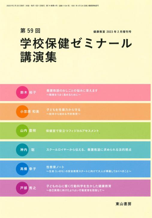 第59回学校保健ゼミナール講演集