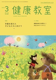 健康教室　2023年3月号