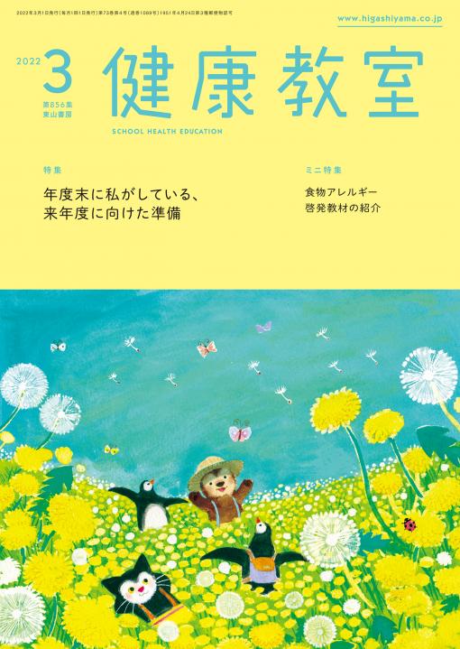 健康教室　2022年3月号