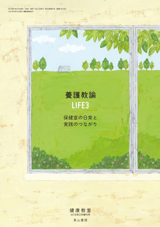 養護教諭LIFE3　-保健室の日常と実践のつながり-