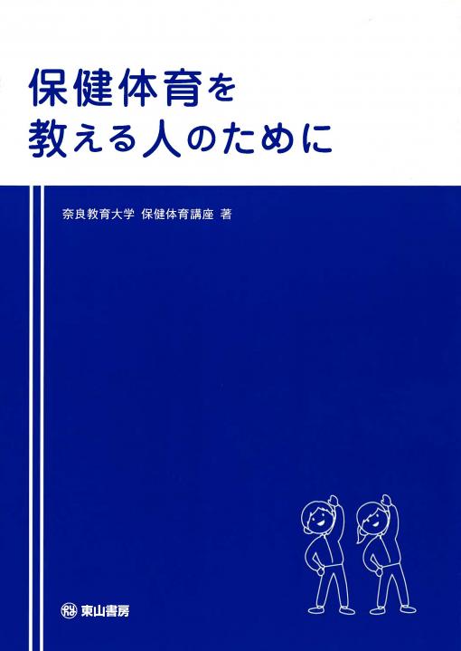 保健体育を教える人のために