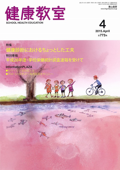 健康教室　2015年4月号