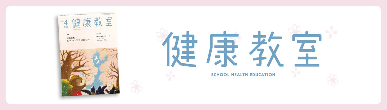 健康教室2026年4月号
