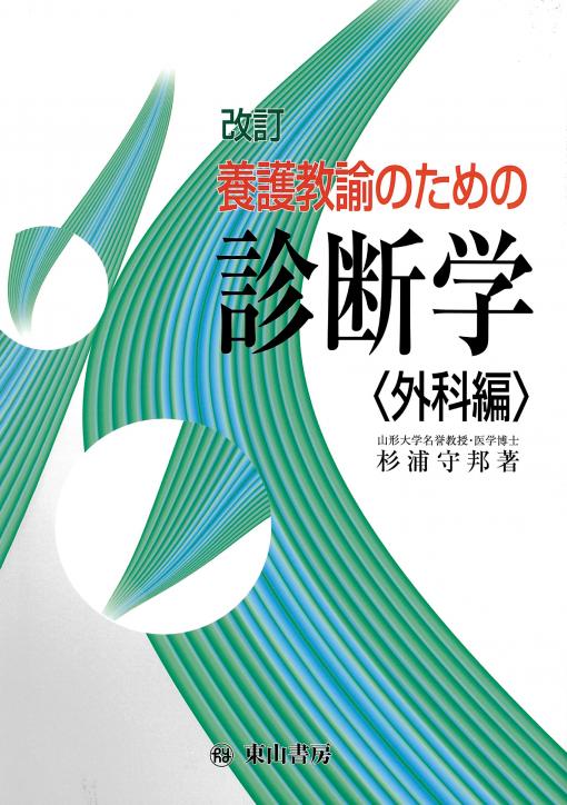 養護教諭のための診断学　外科編