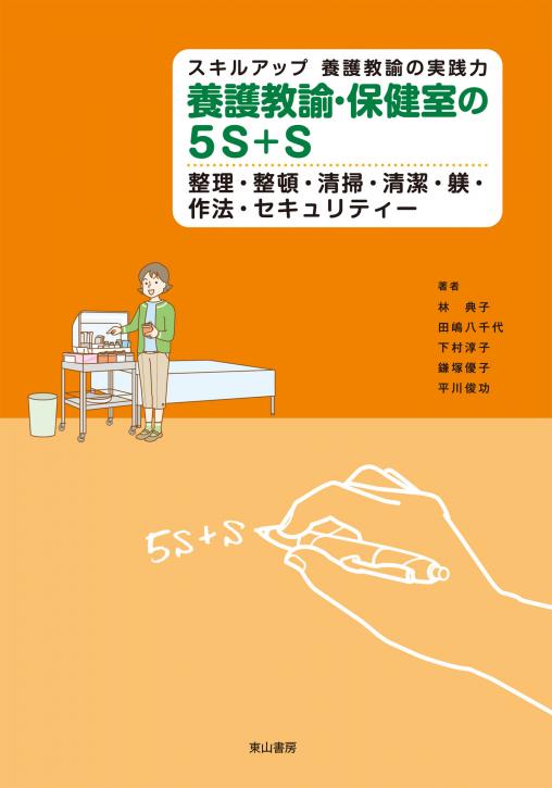 養護教諭・保健室の5S+S