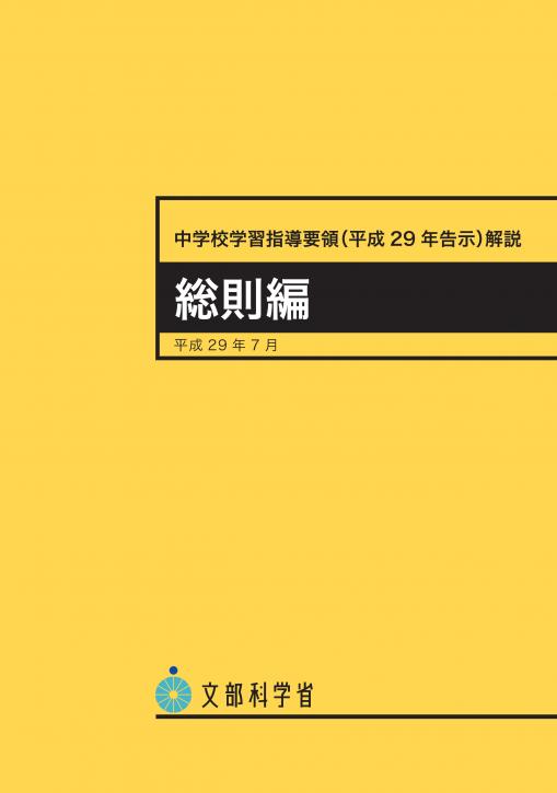 中学校学習指導要領　総則編