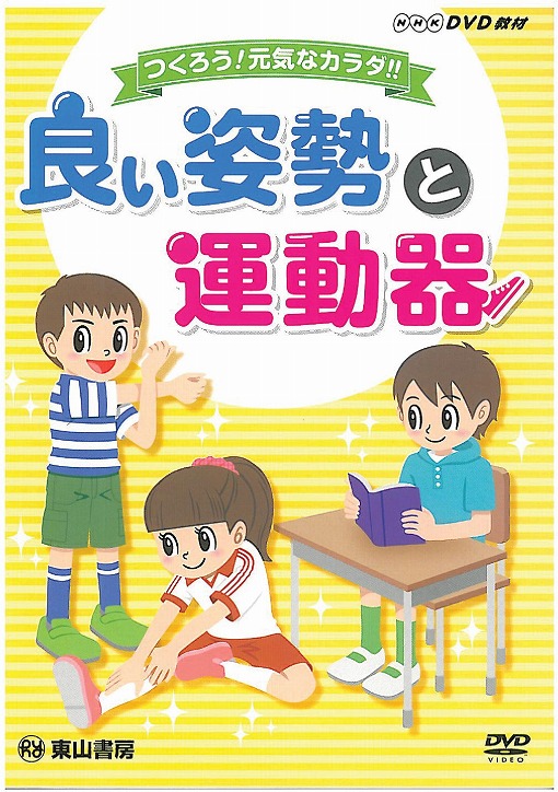 良い姿勢と運動器　【DVD】