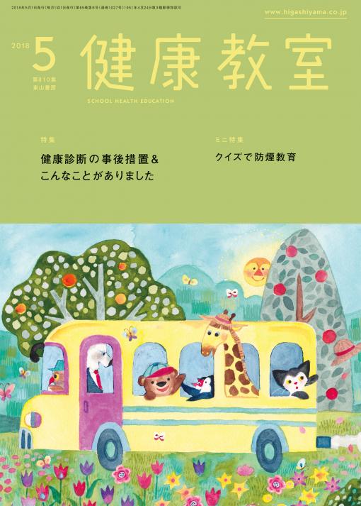 健康教室　2018年5月号