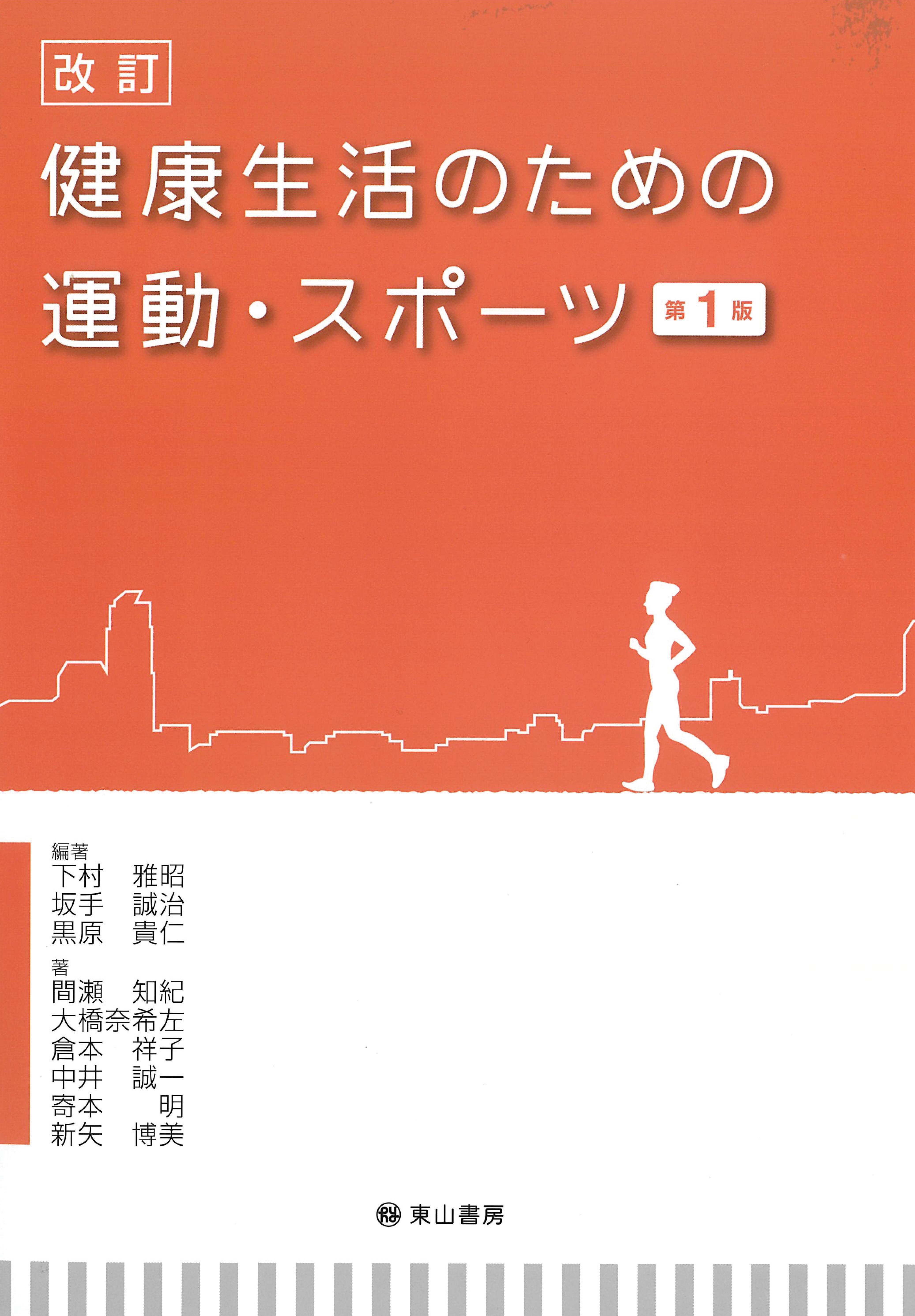 健康生活のための運動・スポーツ　改訂第１版