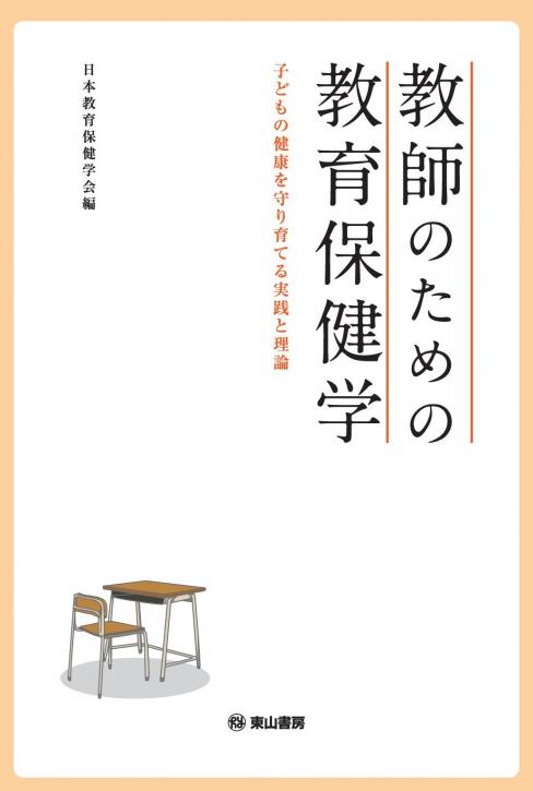 教師のための教育保健学