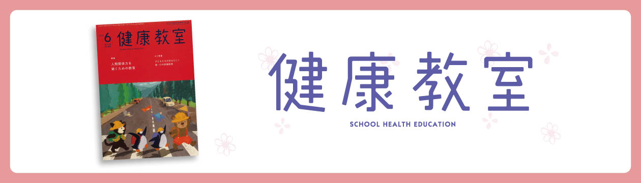 Amazon.co.jp: 学校保健用語辞典 改訂増補版 ―生涯健康教育の