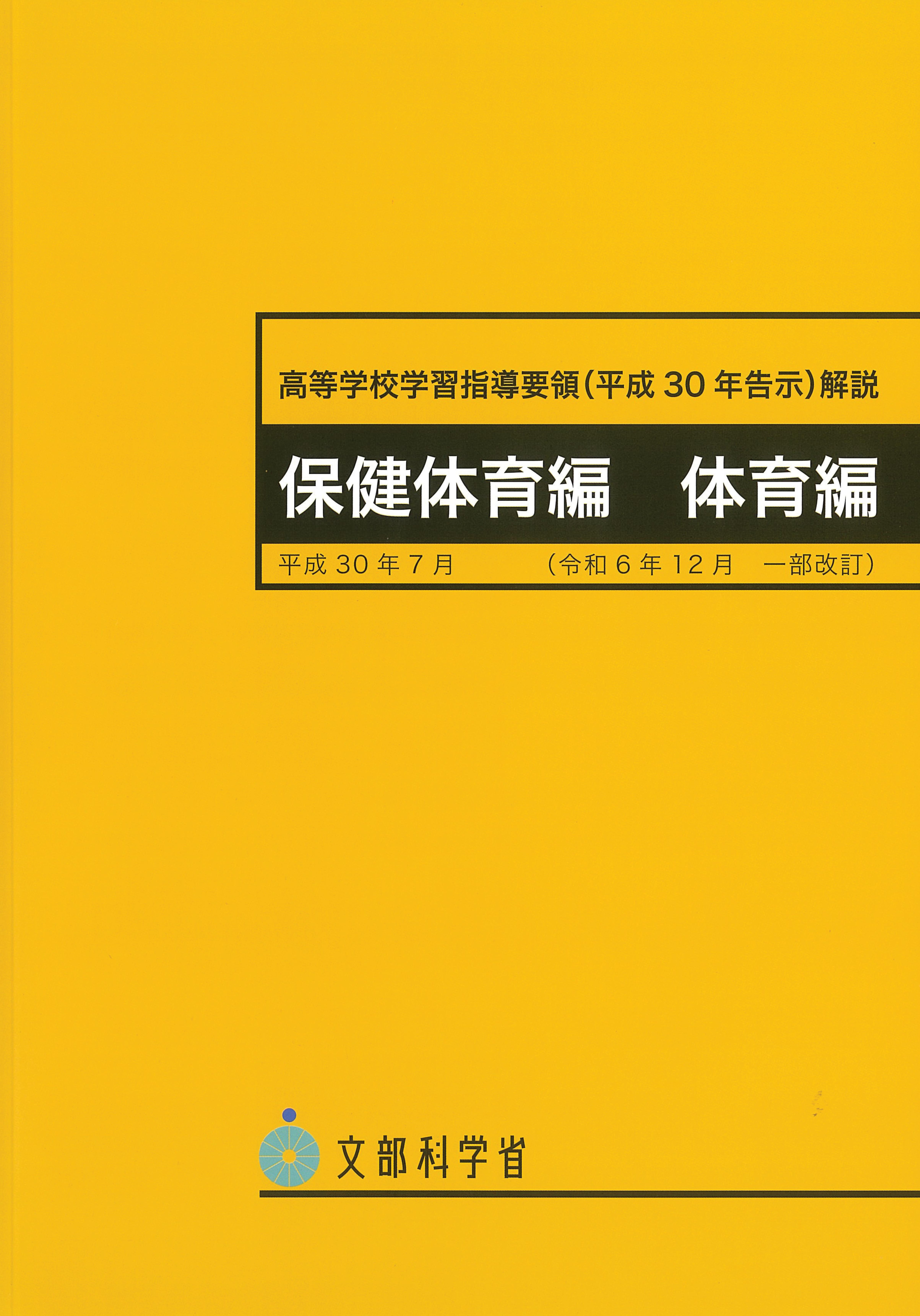 高等学校学習指導要領解説　保健体育編　体育編