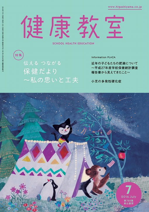 健康教室　2016年7月号