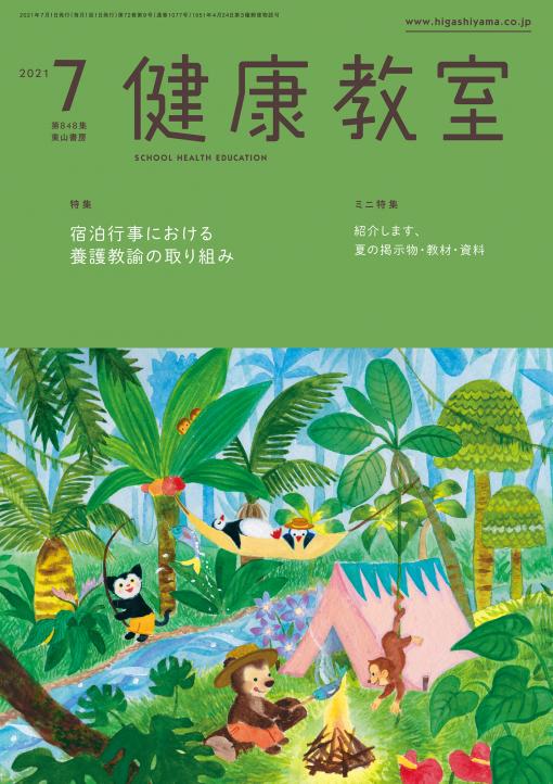 健康教室　2021年7月号