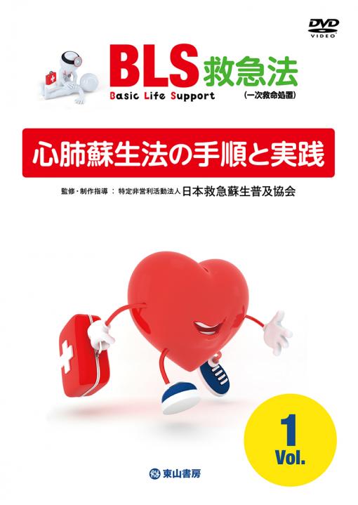 心肺蘇生法の手順と実践【DVD】