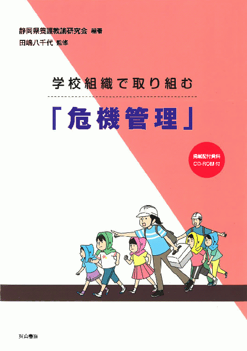 学校組織で取り組む「危機管理」