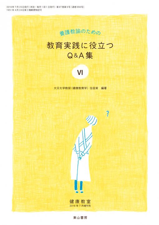 養護教諭のための教育実践に役立つQ&A集Ⅵ