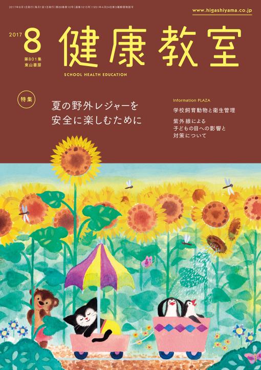 健康教室　2017年8月号