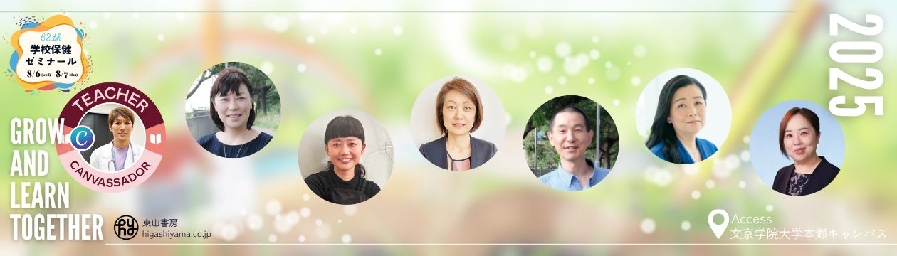 第62回学校保健ゼミナール