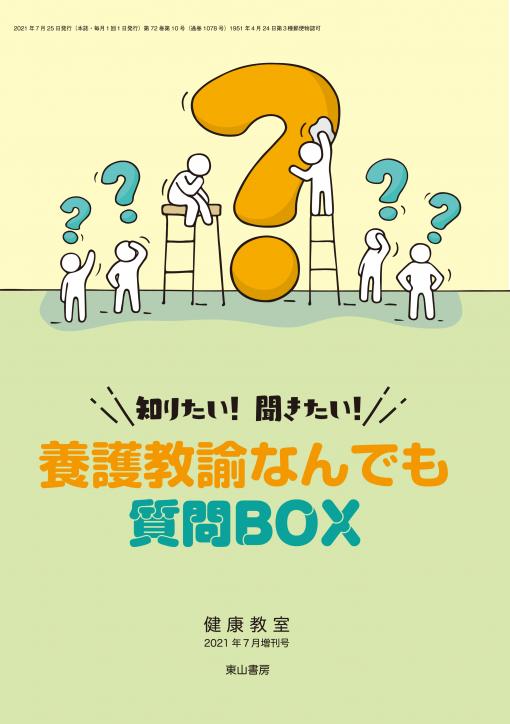 養護教諭なんでも質問BOX