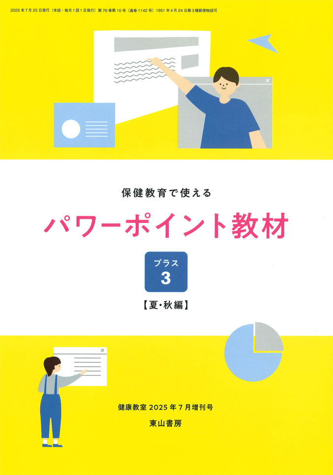 パワーポイント教材 プラス３【夏・秋編】（学校保健ゼミナール特価）