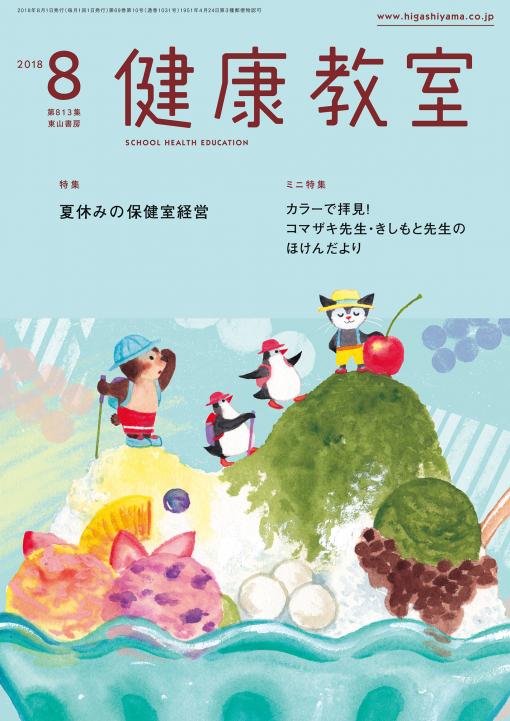 健康教室　2018年8月号