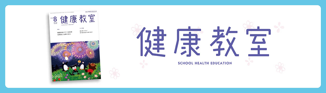 健康教室　2025年8月号