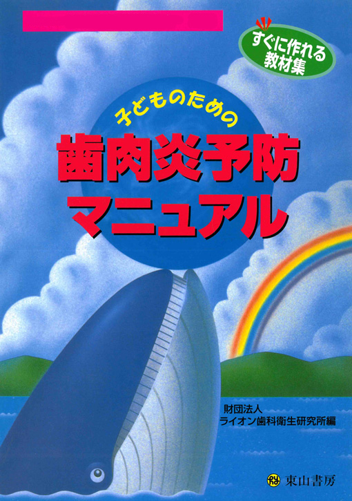 子どものための歯肉炎予防マニュアル