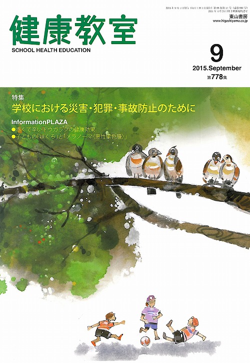 健康教室　2015年9月号