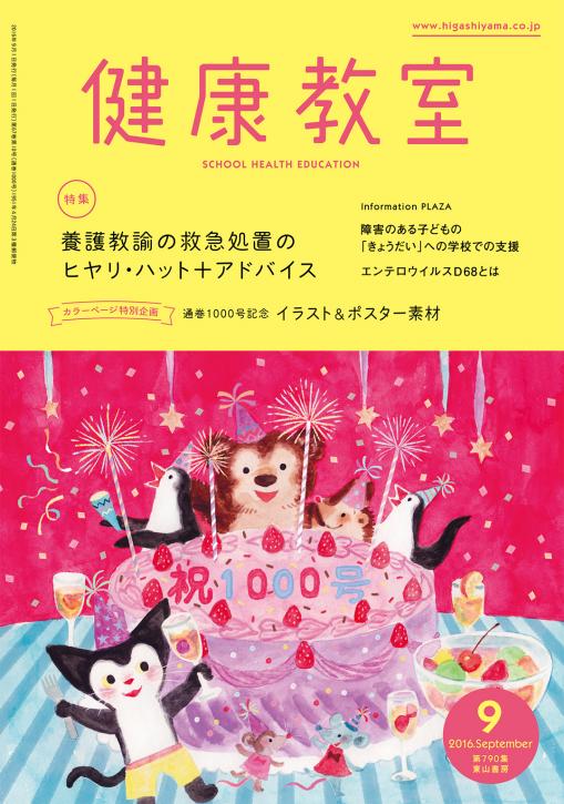 健康教室　2016年9月号