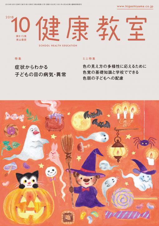 健康教室　2018年10月号