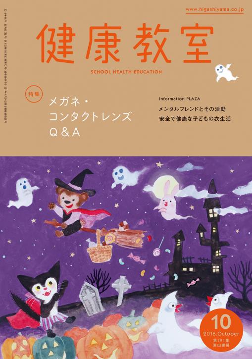 健康教室　2016年10月号