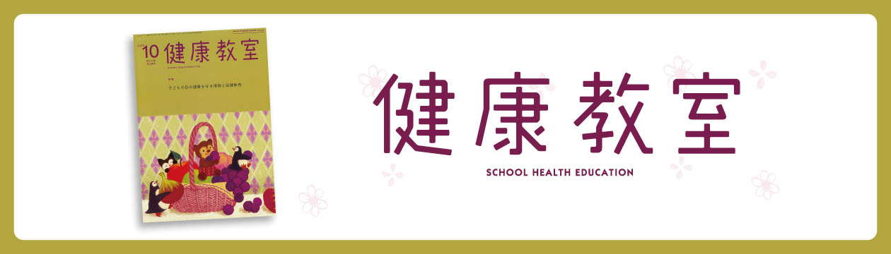 東山書房 健康教室 イラストDVD12枚 東山書房 / 健康教室 2025年3月号