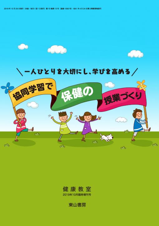 協同学習で保健の授業づくり