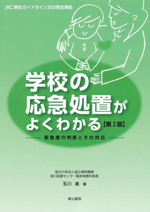 学校の応急処置がよくわかる