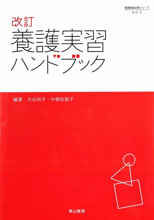 改訂　養護実習ハンドブック