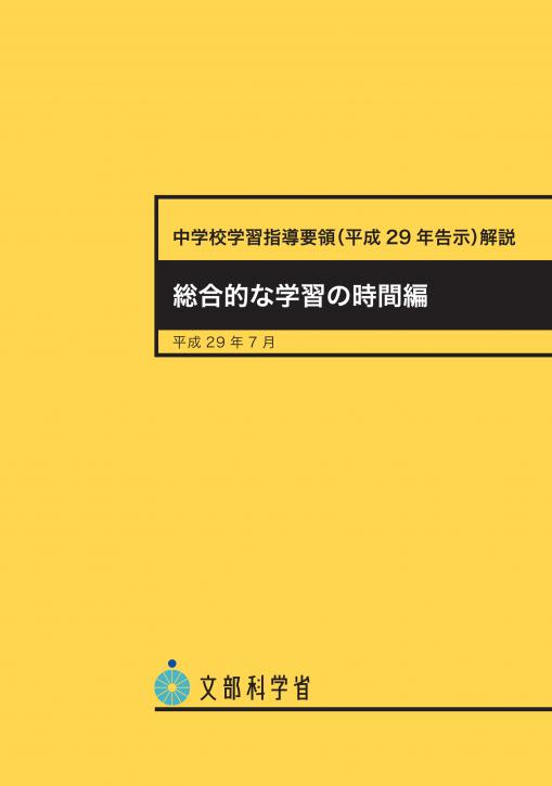 中学校学習指導要領　総合的な学習の時間編