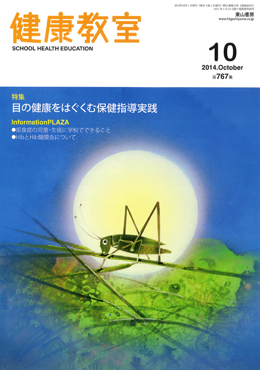 健康教室　2014年10月号