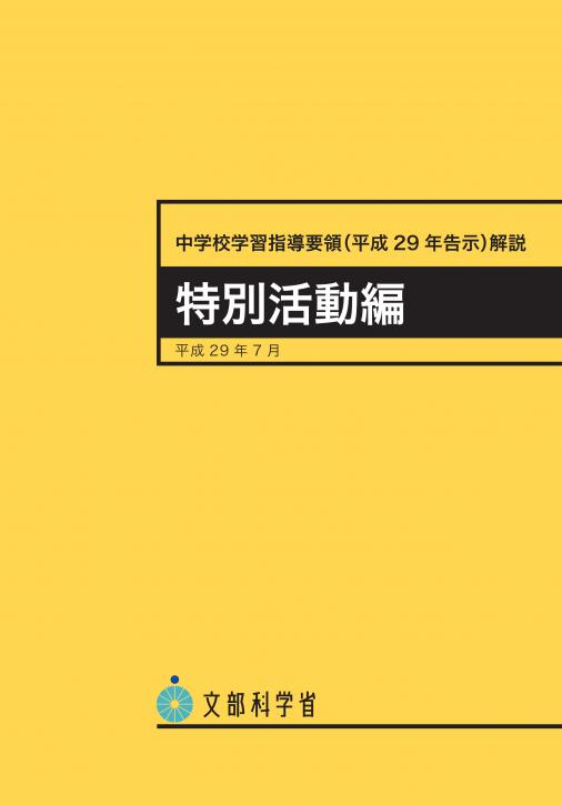 中学校学習指導要領　特別活動編