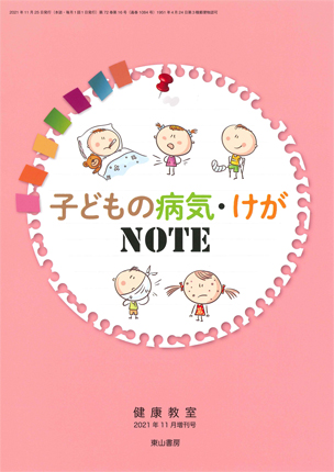 子どもの病気・けがNOTE