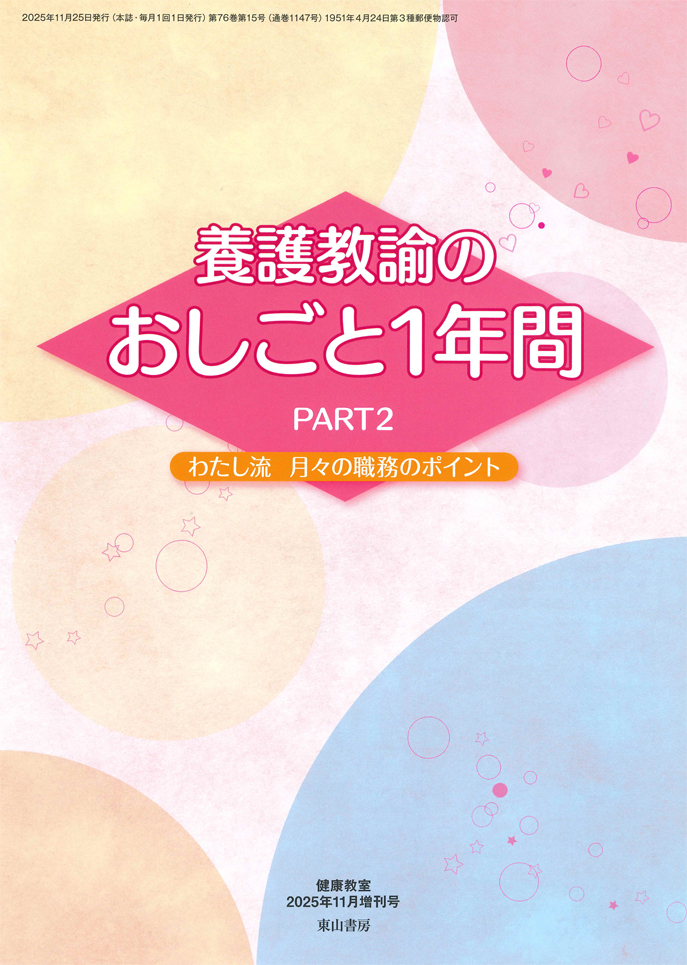 養護教諭のおしごと1年間PART2