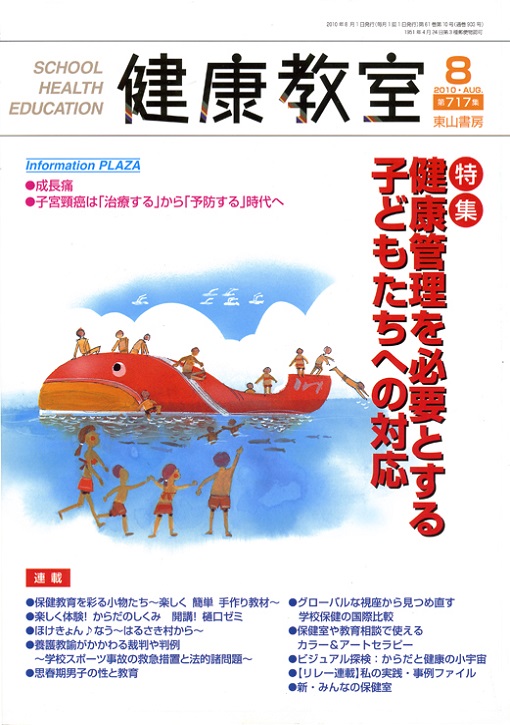 健康教室　2010年8月号