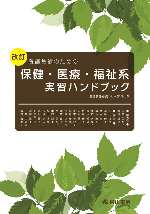 改訂　養護教諭のための保健・医療・福祉系実習ハンドブック