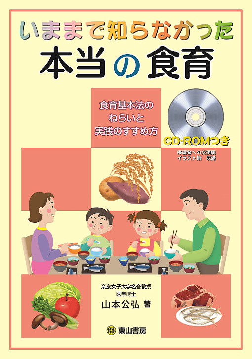 今まで知らなかった本当の食育　【CD-ROM付】